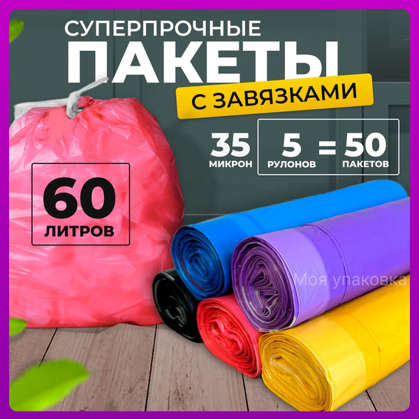 Мешки для мусора 60 л плотные сверхпрочные полиэтиленовые мусорные ...