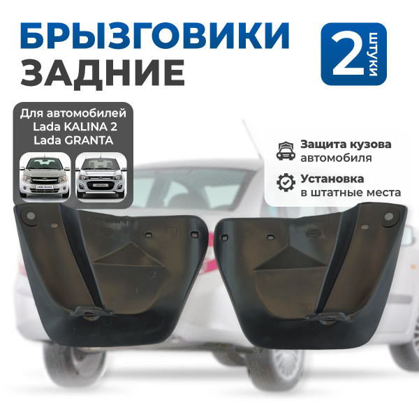 Брызговики задние на Лада Гранта, Калина 2, Гранта FL, Datsun ON-DO ...