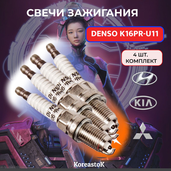 Комплект свечей зажигания DENSO Svechi_Denso-K16PR-U11-4шт. - купить по ...