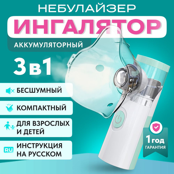 Ингалятор небулайзер портативный с 3-мя насадками, бесшумный ...
