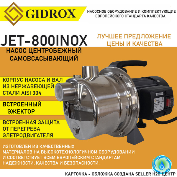 Садовый насос GIDROX JET-800INOX, 220 л/мин - купить по выгодной цене в ...