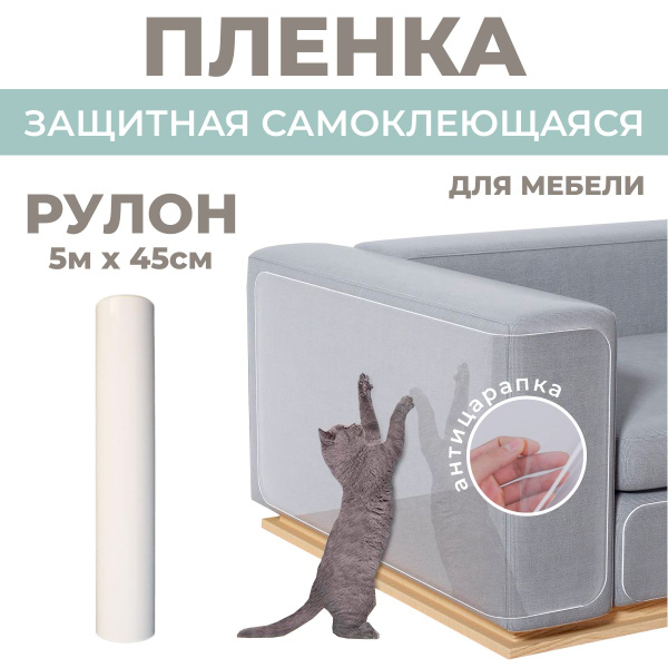 (5м х 45см) Пленка антицарапка 5м, защита от кошек на диван / Защитный ...