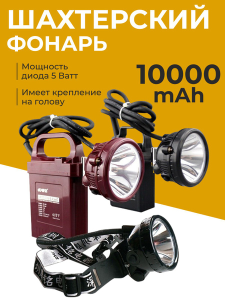 Аккумуляторный 10Ah переносной Шахтерский фонарь. 5W Фонарик ...
