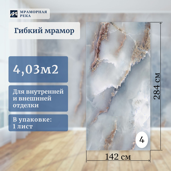 Гибкий мрамор для стен '142см полуматовый "Анастейша" лист №4 купить на ...