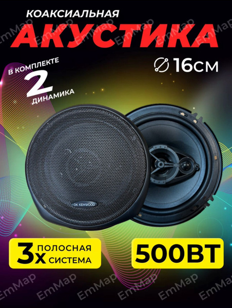 Колонки автомобильные 16 см комплект 2 шт - купить по выгодной цене в ...