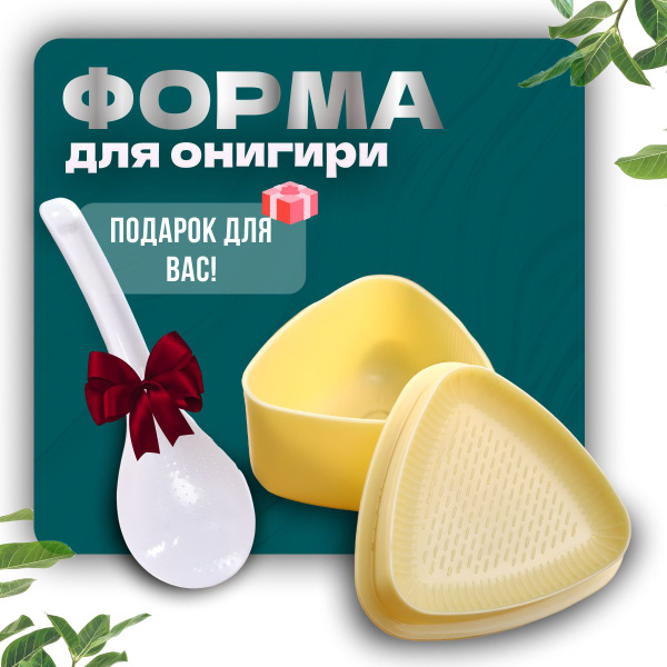 Формы для приготовления онигири треугольные, набор для роллов и суши ...