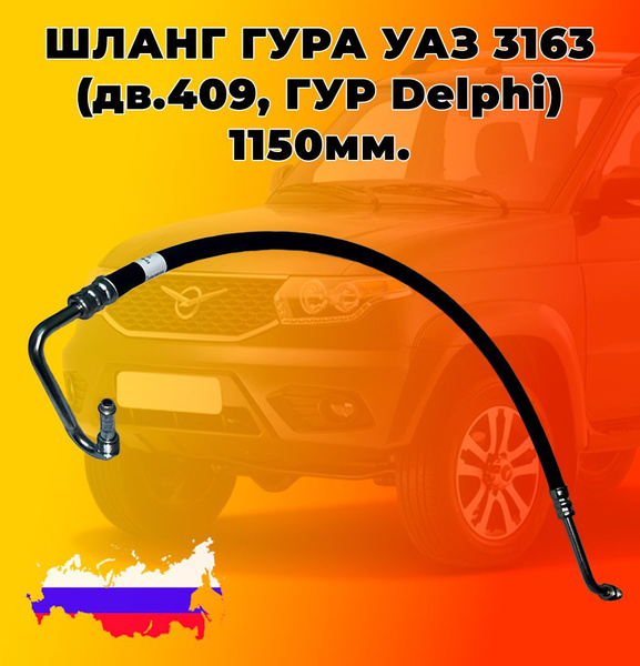 Шланг ГУРа УАЗ 3163 (Двигатель 409, Гур DELPHI) Кривой штуцер + кривой ...