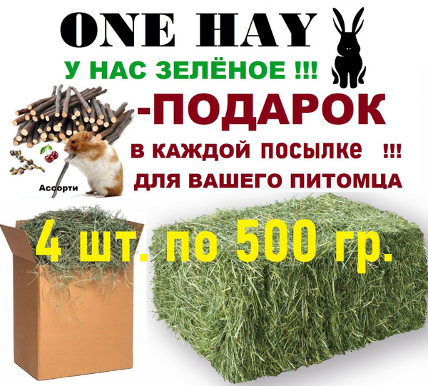 Сено луговое для грызунов для кролика для морских свинок для шиншиллы ...
