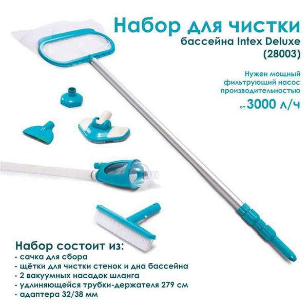 28003 Набор для чистки бассейна Intex от 549см (ручка 279см, сачок ...