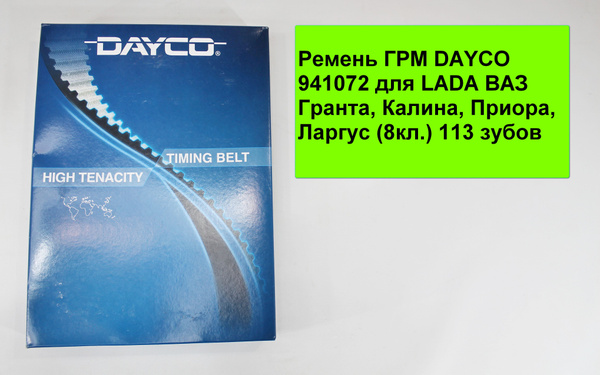 Ремень ГРМ DAYCO 941072 тефлон для LADA ВАЗ Гранта, Калина, Приора ...
