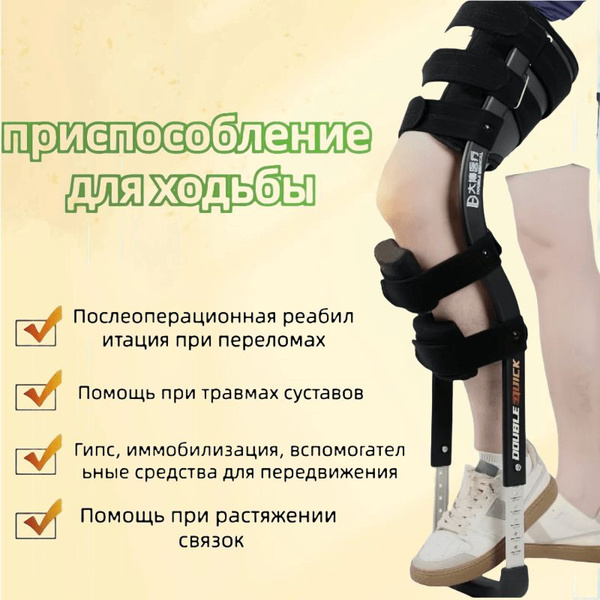 Помощник при ходьбеУстройство для иммобилизации при ходьбе на одной ...