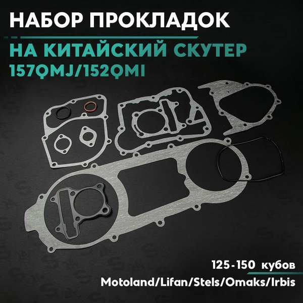Набор прокладок на китайский скутер 150 кубов (157QMJ) 150 кубов (150cc ...
