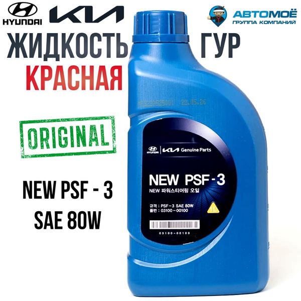 Жидкость ГУРА MOBIS полусинтетическая PSF-3 80W красная, 1л - купить по ...