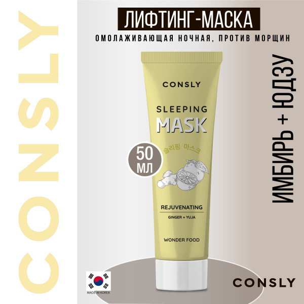 Consly Ночная маска для лица с лифтинг эффектом с юдзу, Корея. Wonder ...