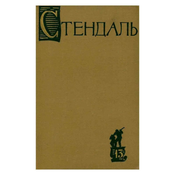 Стендаль. Собрание сочинений в пятнадцати томах. Том 13 - купить с ...