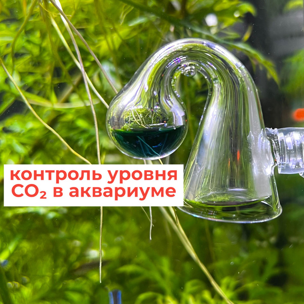 Дропчекер СО2 для аквариума с индикаторной жидкостью 15 мл (UUIDEAR ...