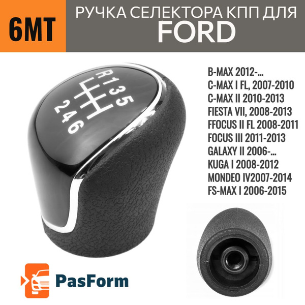 Ручка КПП 6MT для Ford Focus MK2 MK3 , Kuga, Mondeo, Transit Форд Фокус ...