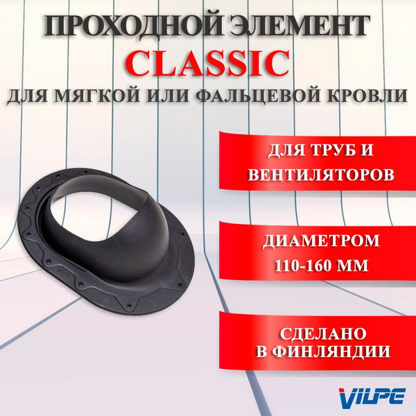 Проходной элемент VILPE Classic для мягкой и фальцевой кровли Черный ...