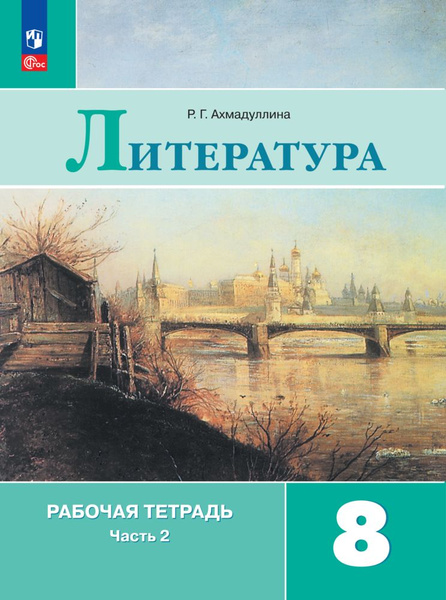 Литература. Рабочая тетрадь. 8 класс. В 2-х ч. Ч.2 | Ахмадуллина Роза ...