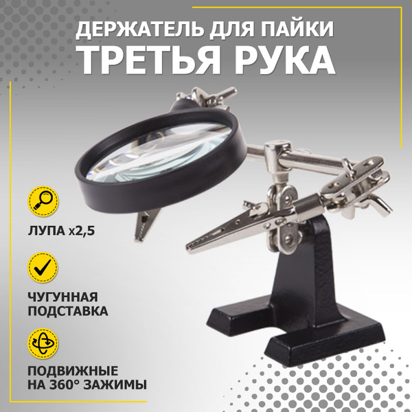 Держатель для пайки с лупой Третья рука на чугунной подставке Rexant ...