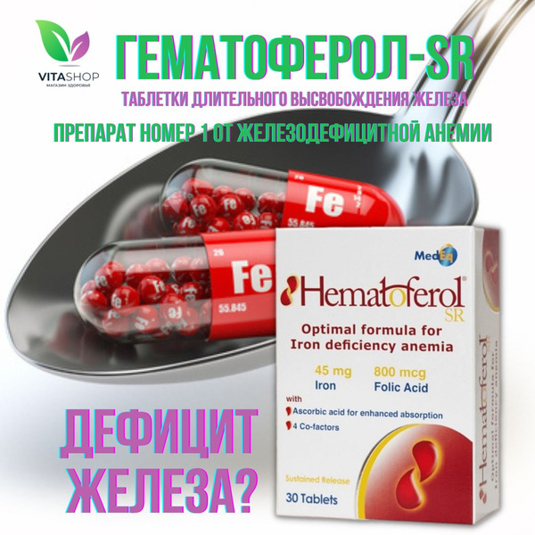 Гематоферол-SR №30 таблеток Норвегия - купить с доставкой по выгодным ...