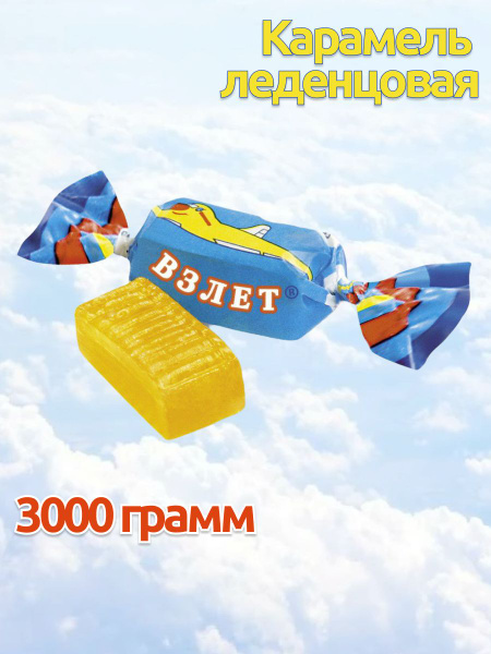 Карамель леденцовая Взлет 3 пачки по 1000 грамм, РотФронт - купить с ...