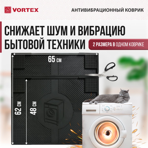 Резиновый коврик под стиральную машину VORTEX антивибрационный ...