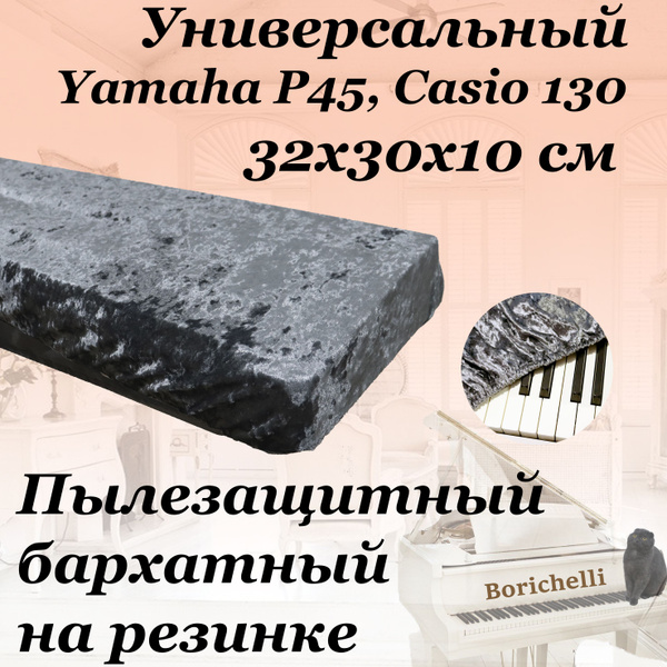 Borichelli - ПЫЛЕЗАЩИТНАЯ бархатная накидка для цифрового пианино 88 ...