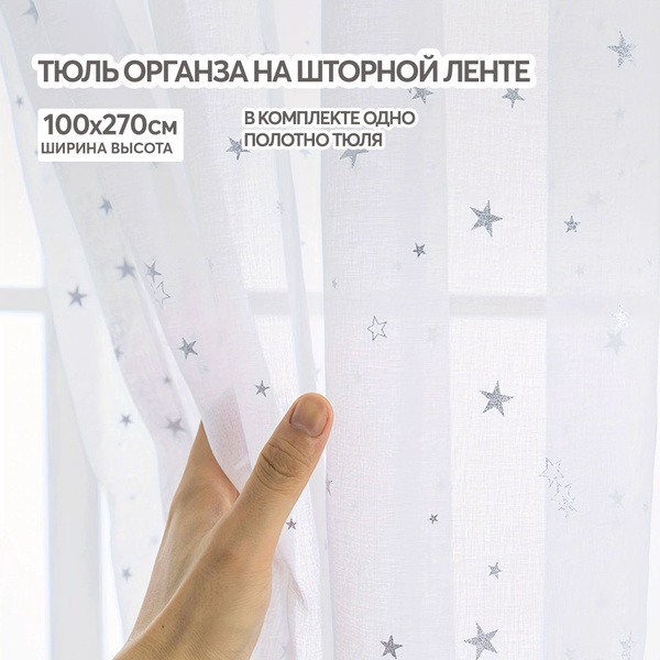 Тюль со звездами цветная с рисунком белая 100х270 см, занавески для ...