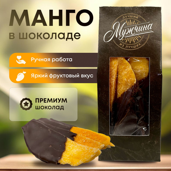 Шоколадные конфеты ручной работы "Манго в темном премиальном шоколаде ...