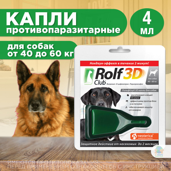 ЭКОПРОМ Рольф Клуб 3D от клещей и блох, для собак от 40 до 60 кг, капли ...