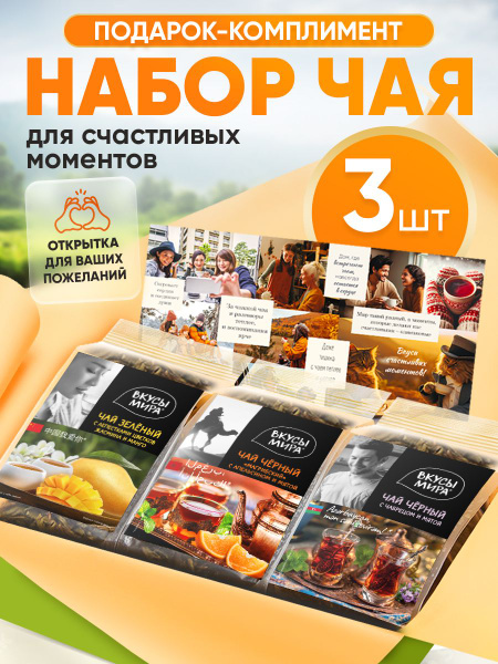 Набор подарочный Вкусы мира Чай для счастливых моментов - купить с ...
