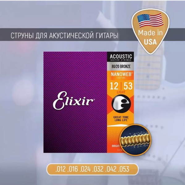 Струны Elixir для акустической гитары 12/53 Nanoweb - Acoustic купить ...