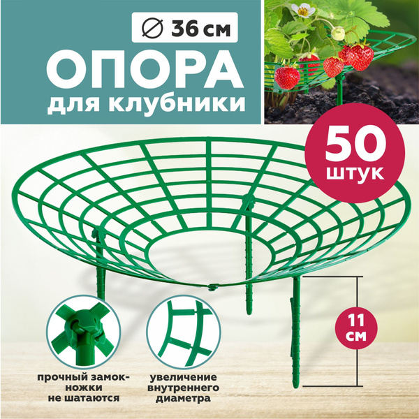 Подставка для клубники, 50 шт., кустодержатель, опора для растений ...