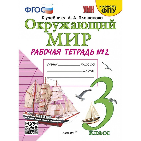 Окружающий мир. 3 класс. Рабочая тетрадь к учебнику А. А. Плешакова. К ...