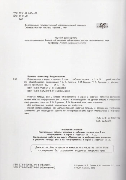 Рабочая тетрадь Баласс Информатика в играх и задачах. 2 класс. В 2 ...