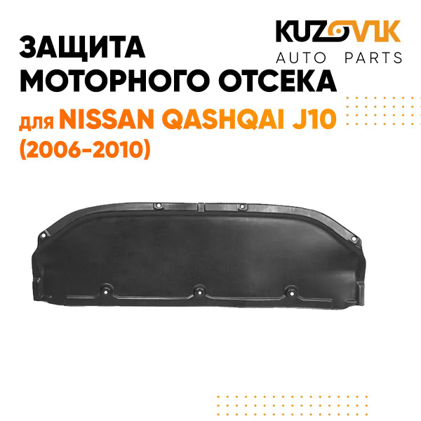 Защита пыльник двигателя для Ниссан Кашкай Nissan Qashqai J10 (2006 ...