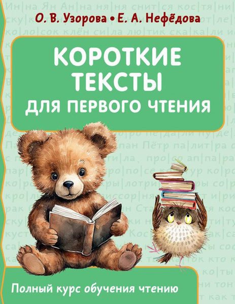 Короткие тексты для первого чтения | Узорова Ольга Васильевна - купить ...