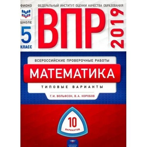 Учебное пособие Национальное Образование Математика. 5 класс. ВПР. 10 ...