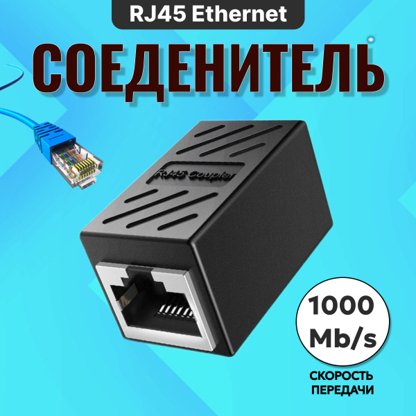 Соединитель для интернет кабеля RJ45 CB-105 адаптер переходник витой ...