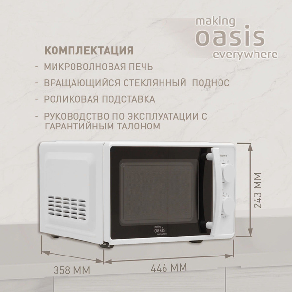 Микроволновая печь making Oasis everywhere MW-70MB - купить по низким ...