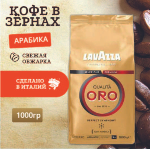 Кофе в зёрнах Lavazza Oro 1 кг - купить с доставкой по выгодным ценам в ...