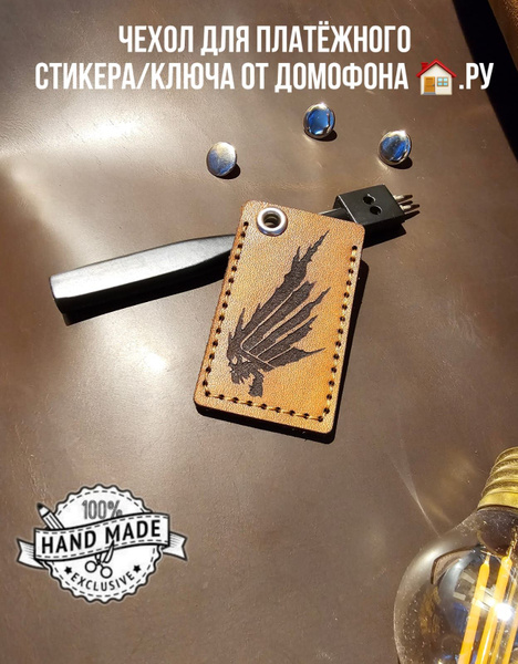 Чехол для платежного стикера, ключа от домофона. Натуральная кожа ...
