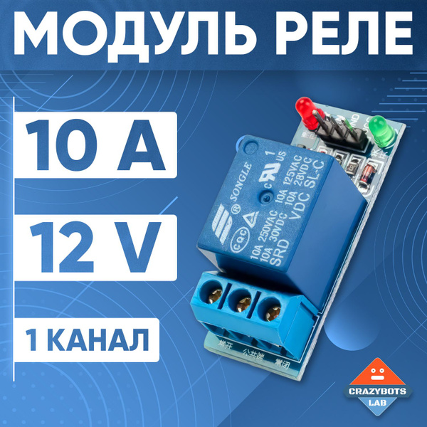 Модуль реле 12 вольт 1 канал - купить с доставкой по выгодным ценам в ...