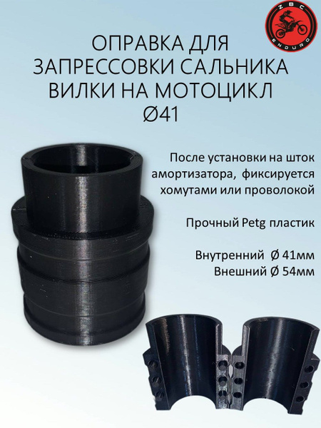 Оправка для запрессовки сальника вилки на мотоцикл - купить с доставкой ...