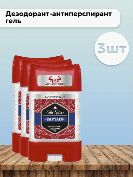 Набор 3шт Олд Спайс / Old Spice Captain - Дезодорант-антиперспирант ...