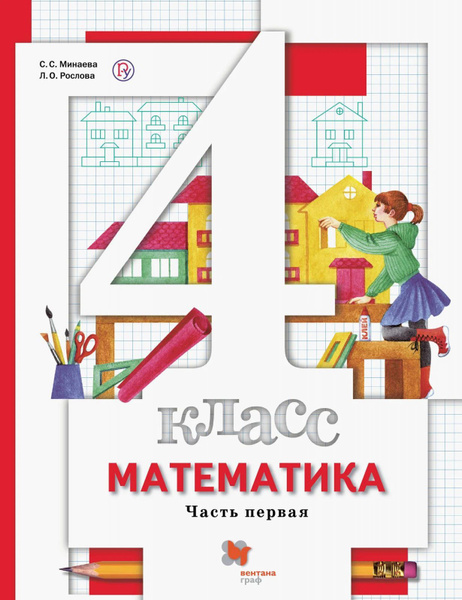Учебник Вентана-Граф Математика. 4 класс. В 2 частях. Часть 1 ...