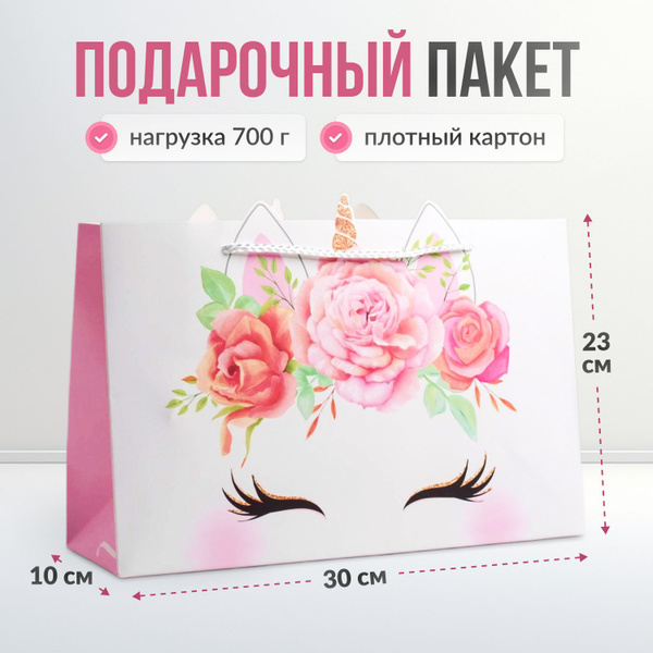 Пакет подарочный на 8 Марта, день рождения "Unicorn", 30 х 23 х 10 см ...