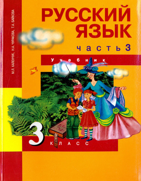 Русский язык. 3 класс. Учебник. В 3-х частях. Часть 3. ФГОС | Каленчук ...