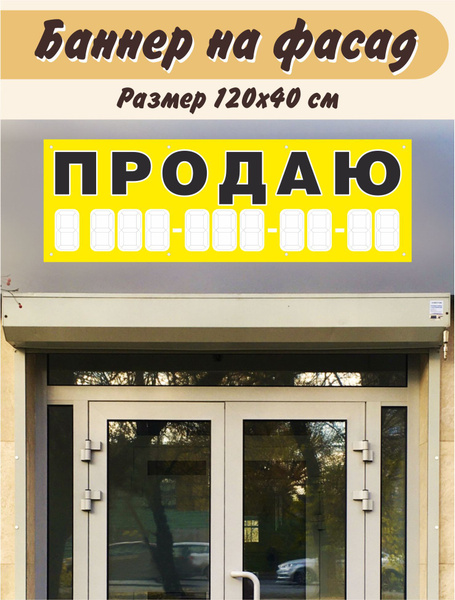 Баннер "Продаю" 120х40см - купить с доставкой по выгодным ценам в ...
